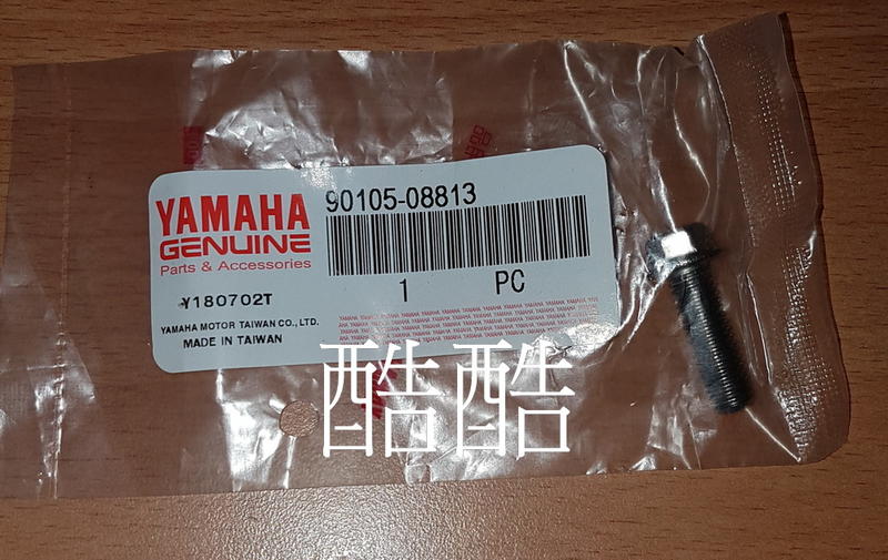 原廠YAMAHA 螺絲 90105-08813 六角螺絲 全車系 彰化可自取