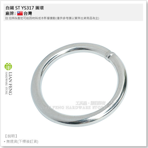 【工具屋】*缺貨* 白鐵 ST YS317 25×180 內徑180mm 圓環 圓圈環 不鏽鋼環 白鐵環 拉環 吊環單槓