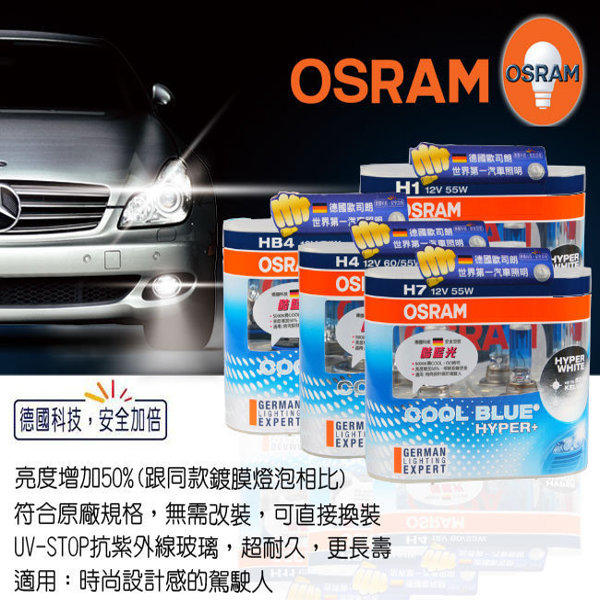 【甘苦人】OSRAM酷藍光 COOL BLUE HYPER+燈泡公司貨H1/H4/H7/9006 原廠直上增亮50%