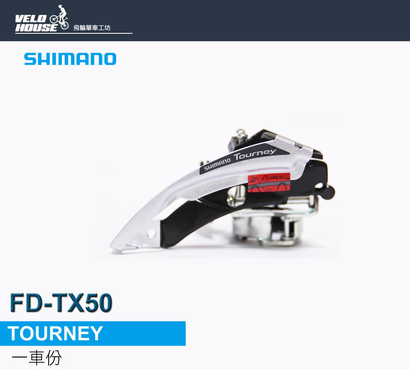 缺貨勿下★飛輪★SHIMANO TOURNEY FD-TX50前變速器(42T) SIS index[04001112]