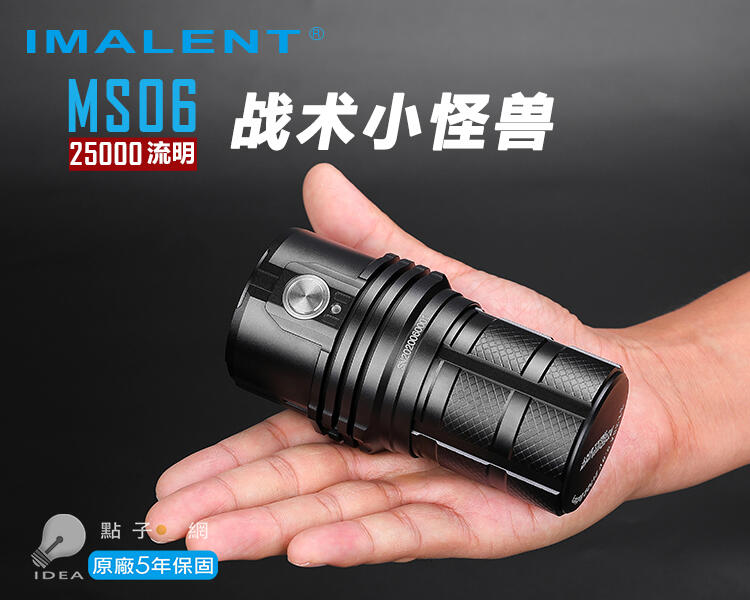 🚚免運【點子網】IMALENT MS06 25000流明 聚泛光一體 強光 高亮 戶外搜索手電筒