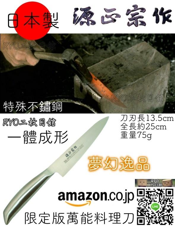 日本製 源正宗作 萬能料理刀 菜刀 專業 日式 不鏽鋼刀柄 小型 主廚刀 西式 抗腐蝕 一體成形 夢幻逸品 Amazon