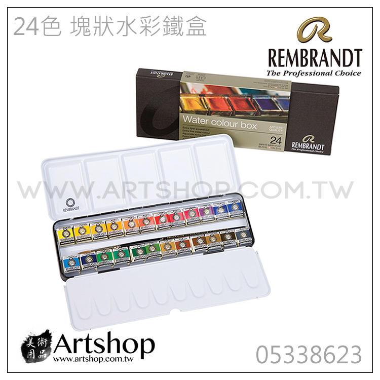 【Artshop美術用品】荷蘭 REMBRANDT 林布蘭 專家級塊狀水彩 (24色) 鐵盒裝