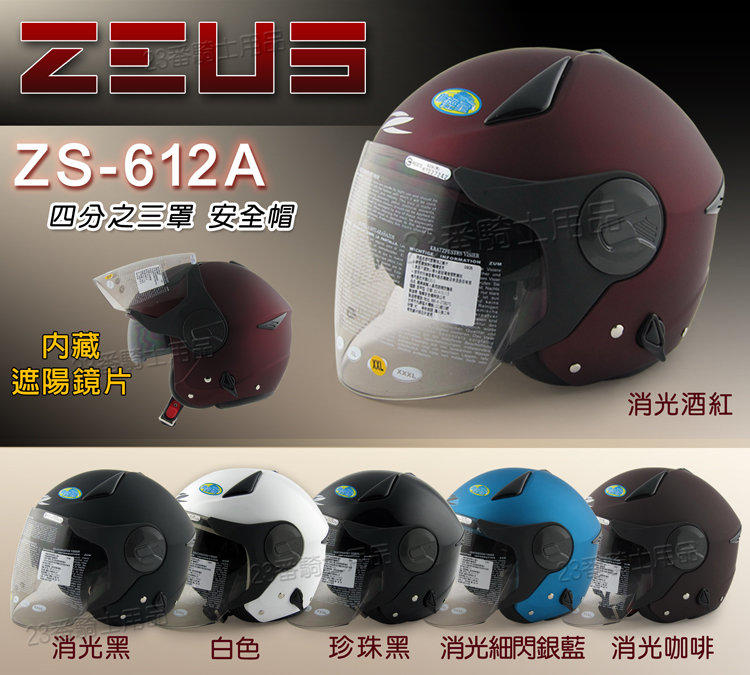 瑞獅 ZEUS 安全帽 ZS-612A 612A 素色 內藏墨鏡 超輕量｜23番 半罩 3/4罩 內襯全可拆