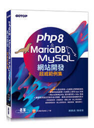 益大資訊~PHP8 & MariaDB/MySQL網站開發-超威範例集9786263240179碁峰AEL025000