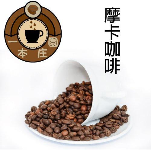 【ㄧ本庄園】精選咖啡豆《摩卡咖啡 》MOCA ㄧ磅裝 半磅裝