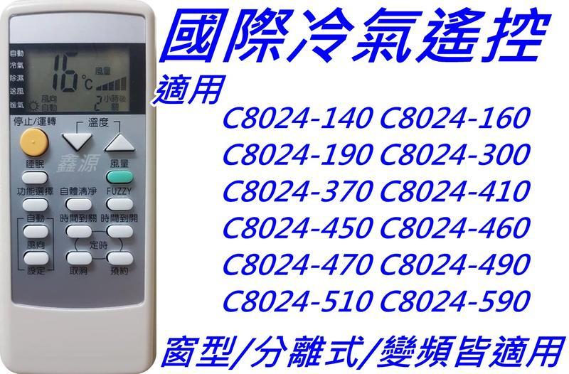 國際  冷氣專用遙控器C8021-380 C8021-450 C8024-380 C8024-410 C8024-470