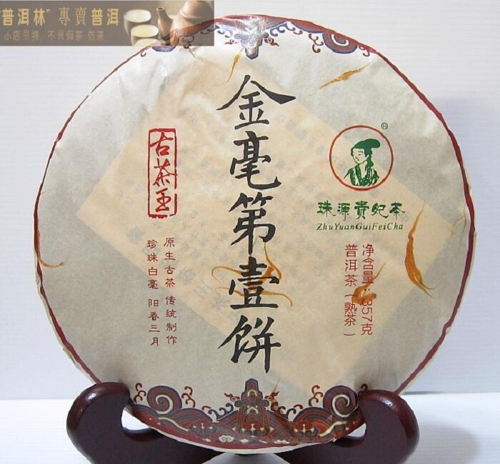 『普洱林』2008年珠源茶廠~金毫第一餅357g熟茶/一口料(編號A739)