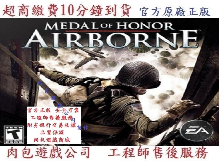 PC版 官方序號 肉包遊戲 EA 超商 榮譽勳章：空降神兵 Medal of Honor: Airborne