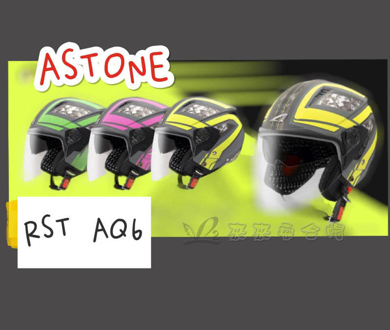 [L2來來]  ASTONE  RST  AQ6  外銷法國品牌 新3色 粉/黃/綠 3/4安全帽 免運~