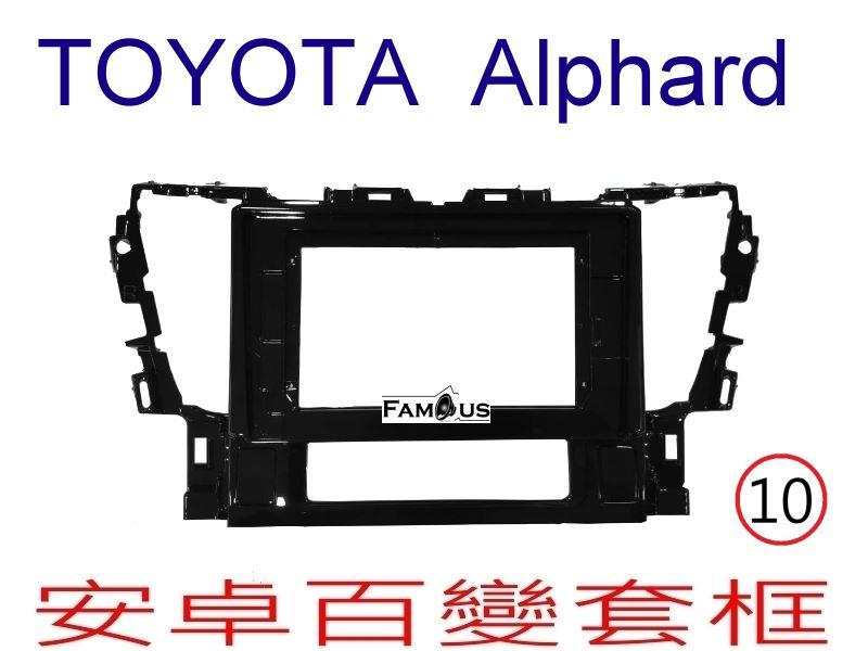 全新 安卓框- TOYOTA 2015年~2020年 豐田 ALPHARD 10吋 安卓面板 百變套框