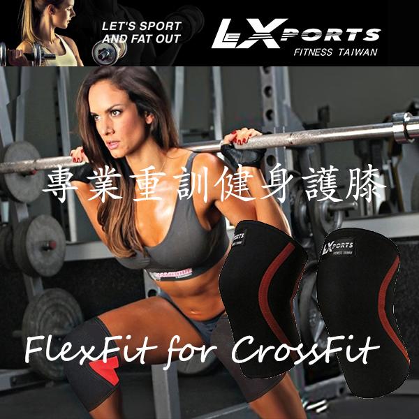 LEXPORTS 勵動風潮 / CrossFit 重量訓練健身護膝(動力防護) / 深蹲護膝 / 重訓護膝