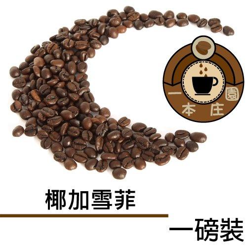 【ㄧ本庄園】非洲區莊園精品咖啡豆《衣索比亞椰加雪菲》Ethiopia Yirgacheffe  一磅裝 半磅裝