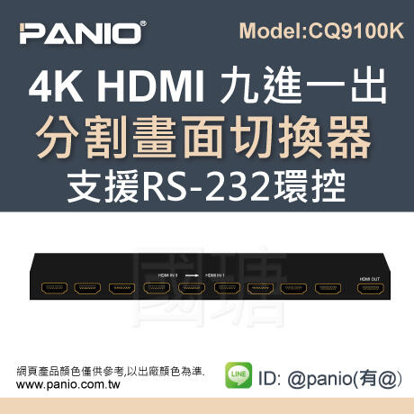 9分割無縫4K HDMI切換器支援RS232控制切換器《✤PANIO國瑭資訊》CQ9100K