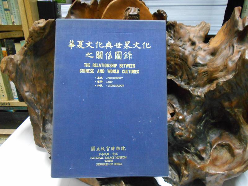X0585 華夏文化與世界文化之關係圖錄國立故宮博物院民國78 | 露天市集