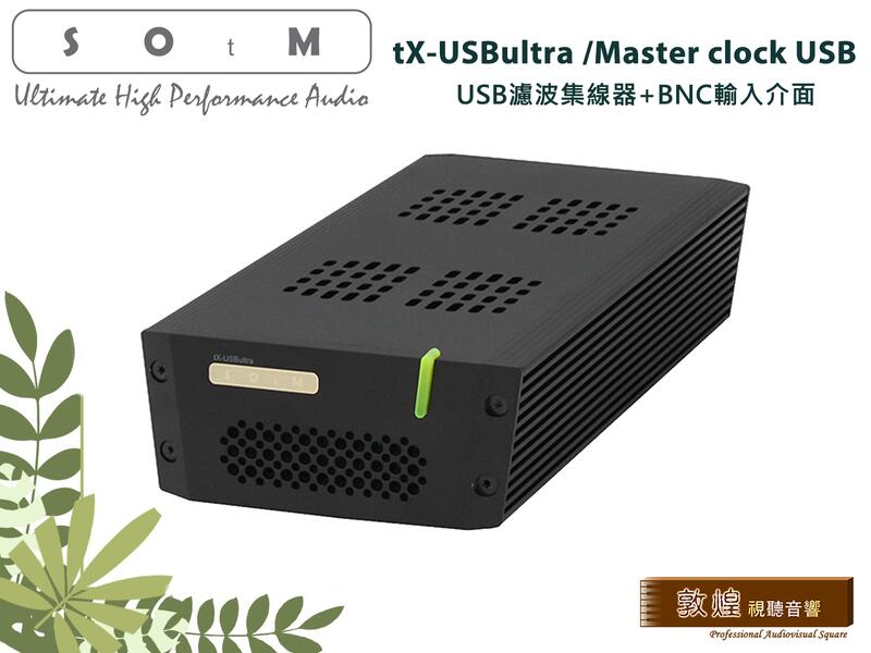 敦煌音響】SOtM tX-USBultra/Master clock USB濾波集線器+BNC輸入介面 