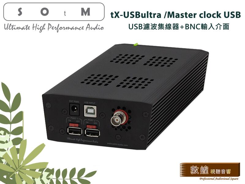 敦煌音響】SOtM tX-USBultra/Master clock USB濾波集線器+BNC輸入介面 