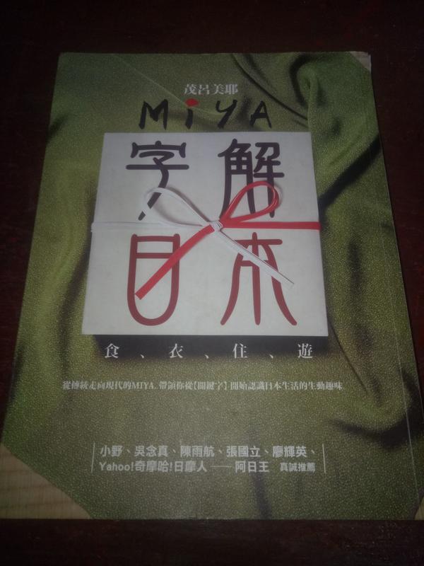 【Miya字解日本：食、衣、住、遊】ISBN:9861734139│麥田│茂呂美耶 日文文化