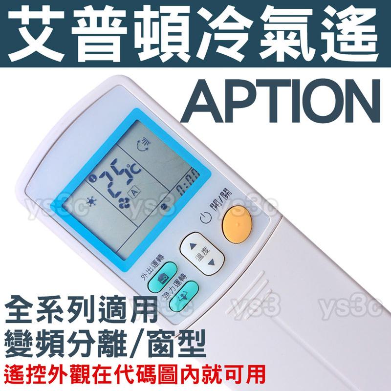 APTION 艾普頓冷氣遙控器 【全機種適用】 變頻 冷暖 分離式 冷氣遙控