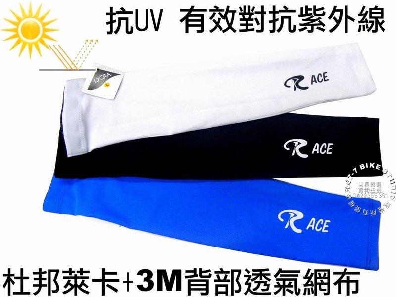 《67-7 生活單車》全新Race 防曬抗UV 吸濕排汗 背部透氣網布 舒適透氣袖套 (台灣製)