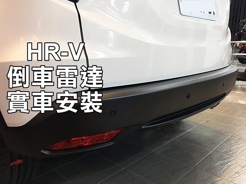 彰化【阿勇的店】HONDA HRV 實車安裝 倒車雷達 實體店面 提供安裝服務 , 工資另計