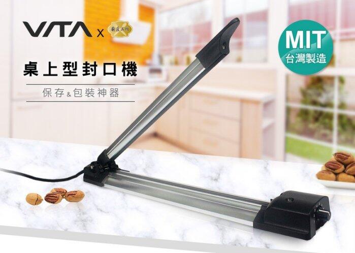 VITA V200(20CM)/V300(30CM)/V400(40CM) 鋁合金封口機 瞬熱+切斷 免耗材 台灣製 