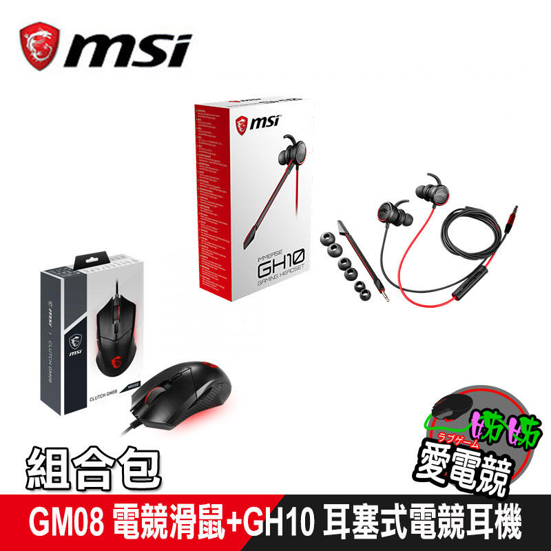 限時促銷MSI微星電競組合包GM08電競滑鼠+GH10 耳塞式電競耳機
