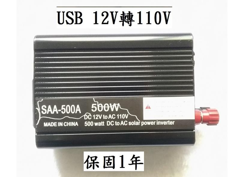 300W-500W含 USB 逆變器12V轉110V 變壓器 露營 太陽能
