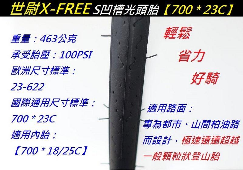 《意生》X-FREE世尉外胎 700*23C 自行車輪胎 700x23C 公路車輪胎 700C輪胎 700C公路車外胎