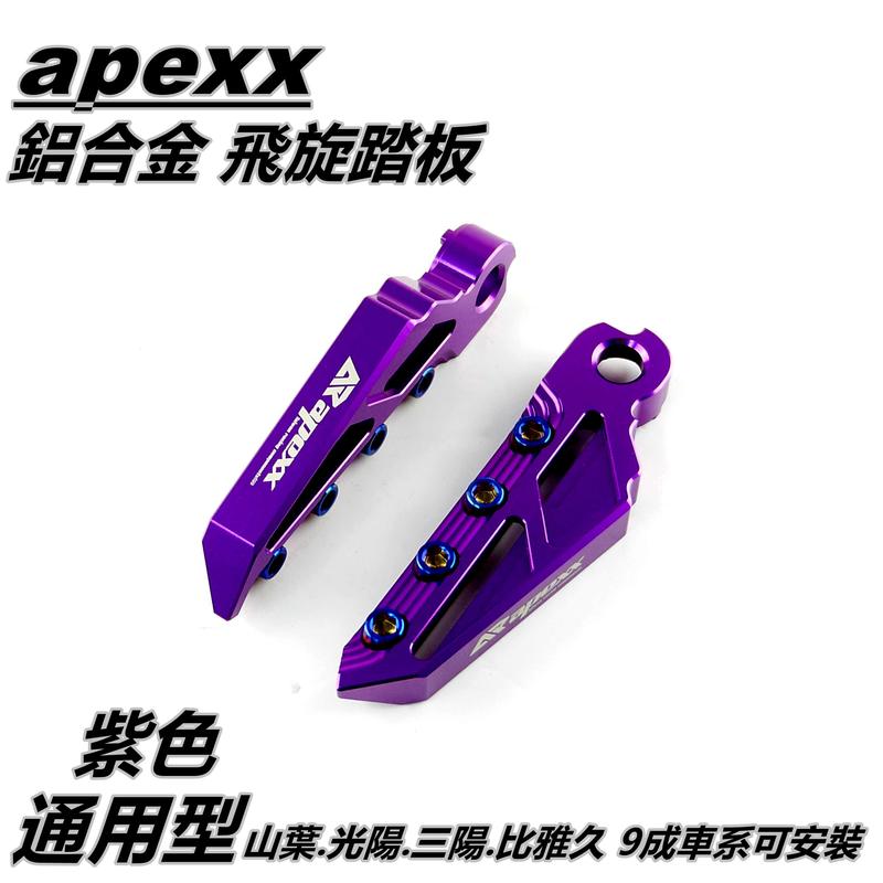 APEXX 飛旋踏板 飛炫踏板 踏板 後踏板 紫色 適用於 山葉 光陽 三陽 PGO 9成車系適用 通用型