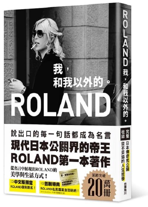 《度度鳥》ROLAND：我，和我以外的│台灣角川(股)│ROLAND│全新│定價：350元