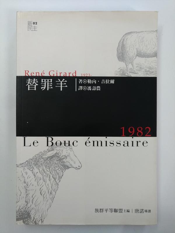 2BF《替罪羊 Le Bouc emissaire》勒內．吉拉爾，臉譜 2004初版一刷