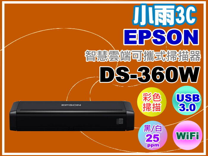 小雨3C【附發票/含運】EPSON DS-360W /D360W/ 360W  A4雲端可攜式掃描器