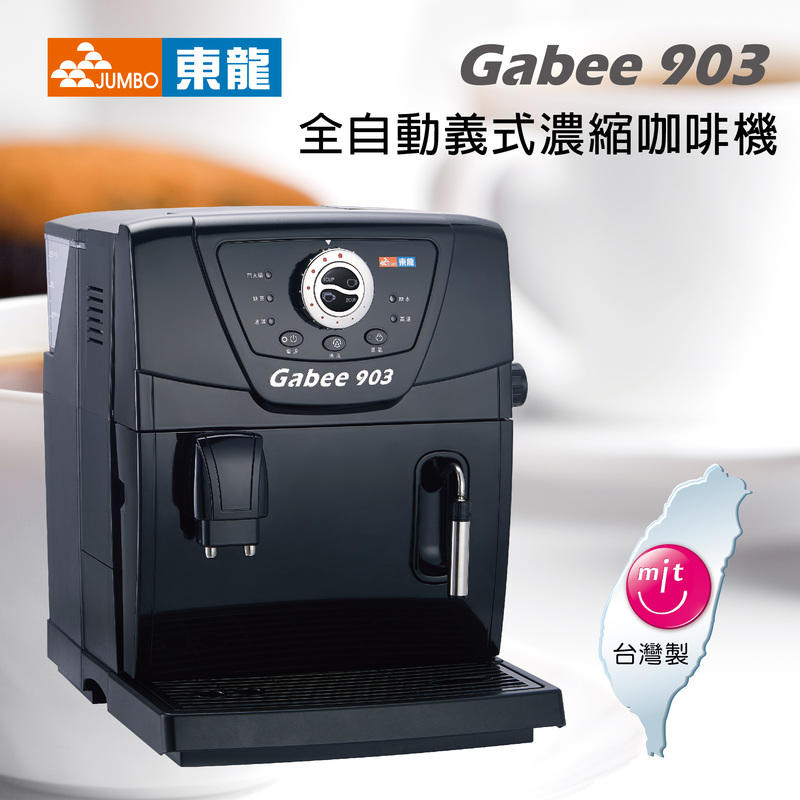 伊菲咖啡 已停售 東龍TE-903型來電可議價/保固三年/ 咖啡機/全自動咖啡機/半自動咖啡