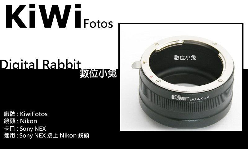 數位小兔 Kiwifotos NIKON AI AIS 鏡頭 轉 Sony NEX 機身 E-Mount AI-NEX NIKON-NEX 轉接環 NEX3 NEX5 NEX-3 NEX-5