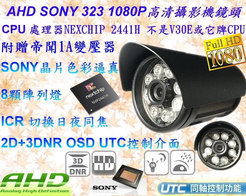 監視器台灣製造 SONY 323 AHD 1080P 搭載 2441H 3百萬8陣列黑色外殼附1A 變壓器【數位監控館】