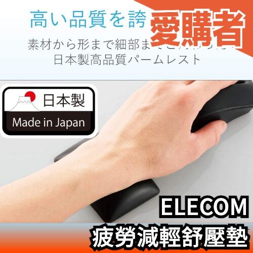 日本製 ELECOM FITTIO MOH-FTR 手腕疲勞舒壓墊 手腕墊 滑鼠墊 人體工學 鍵盤墊【愛購者】