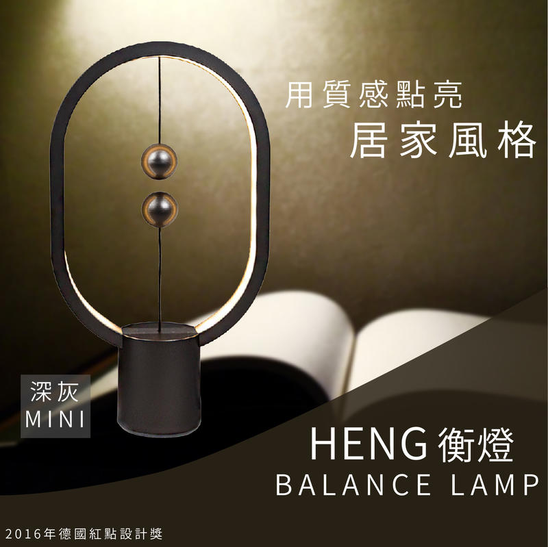 【LED燈飾】Heng Balance Lamp 衡燈mini/橢圓/金屬烤漆 - 深灰色 燈具 檯燈 氛圍燈 小夜燈