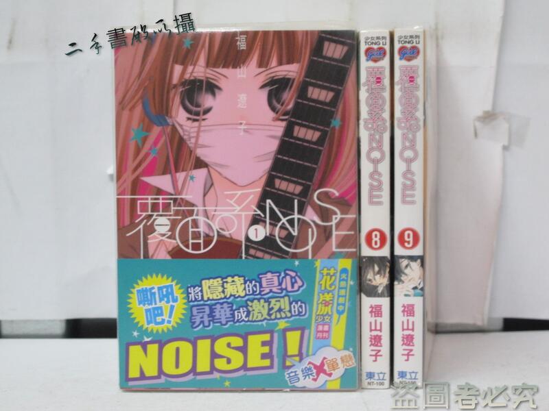 【二手書殿】覆面系Noise 1-9 福山遼子 東立 物品價460【部分新書，無章釘】
