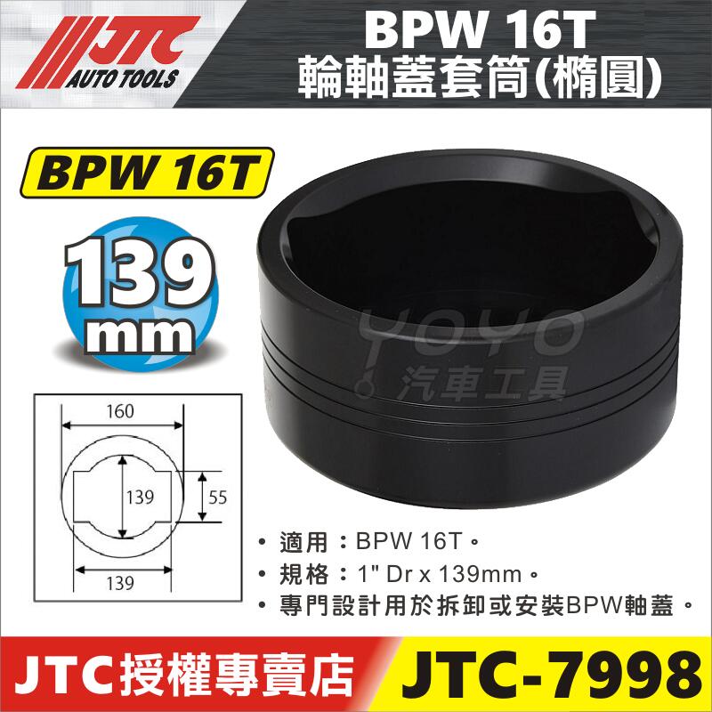 YOYO汽車工具】JTC 7998 BPW 輪軸蓋套筒16T 139mm 橢圓形拆卸