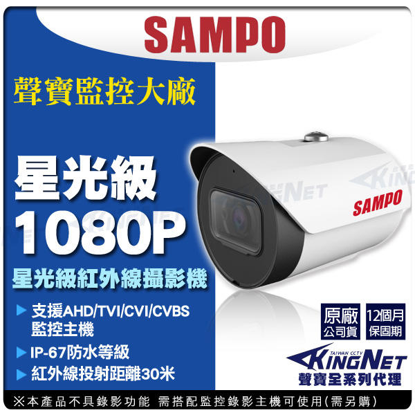 監視器 聲寶 SAMPO 星光級晶片 1080P 防水槍型 支援AHD TVI CVI 類比 智慧紅外線 防過曝