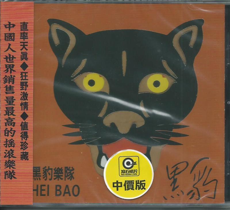 【新品】黑豹樂隊 / 黑豹 CD 黑豹- 黑豹樂隊的專輯- Apple Music