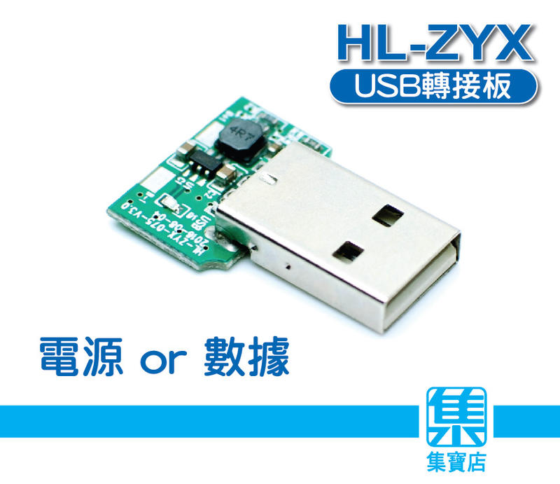 HL-ZYX USB轉接板 DC3-6v 【帶電源保護/LED顯示功能】USB電源模板 USB數據模板