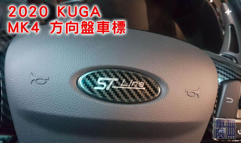 Focus MK4 / 2020 New Kuga 方向盤專用車標 / 可客製鋼琴黑 卡夢 ST RS
