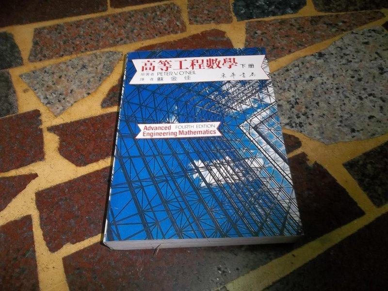【知識通21545】《高等工程數學（下）》ISBN:9576368073│東華書局                        &nbsp;│些微泛黃