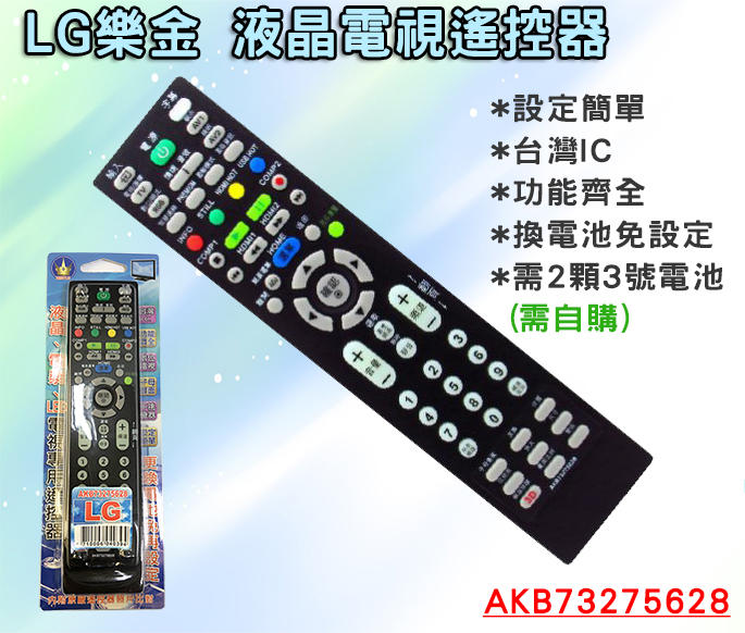 設定簡單 AKB73275628 樂金 LG 液晶 電視 遙控器 台灣IC 購買前請詳閱支援型號表