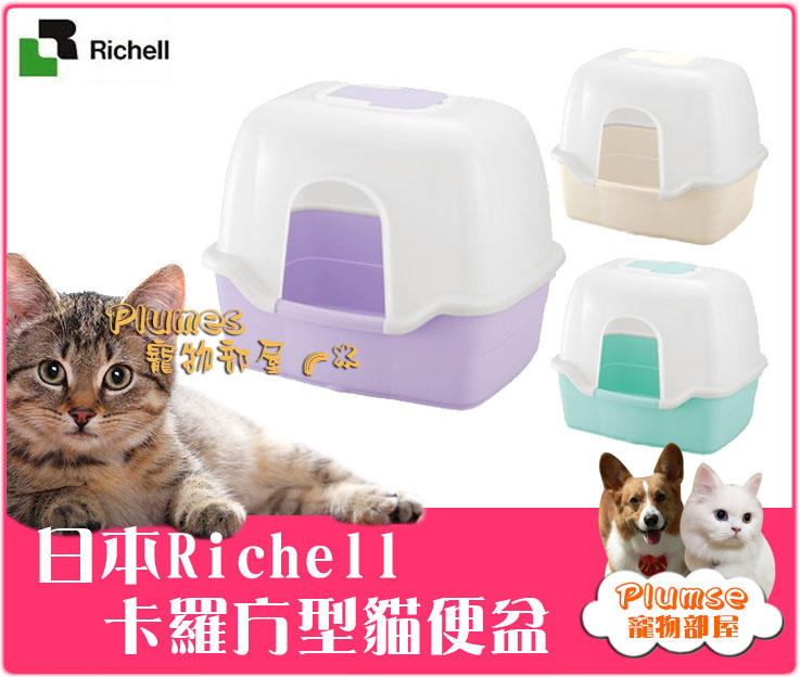 【Plumes寵物部屋二館】日本Richell利其爾《卡羅方型貓便盆》加大貓砂屋/貓砂盆-胖胖貓/多貓家庭適用