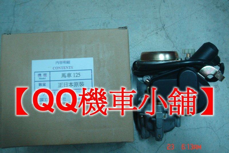 【QQ機車小舖】馬車125 馬車 馬佳士帝 化油器總成 正日本京濱製造