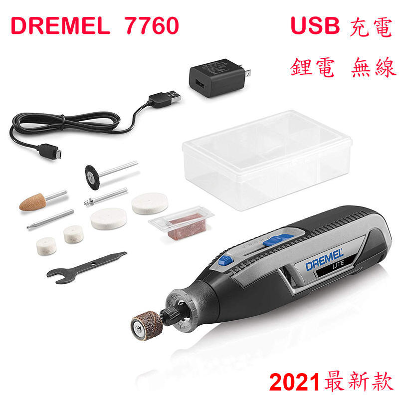 【樂手創工作坊】Dremel Lite 7760 輕量型鋰電 USB 刻磨機 雕刻機  (平輸) 非虎爪