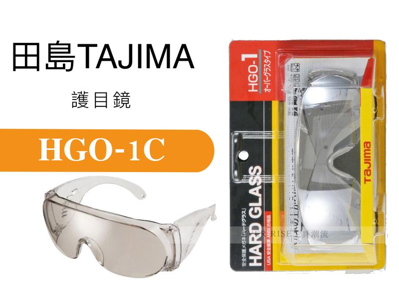 [工具潮流]  日本 Tajima 田島 防護眼鏡 護目鏡 (淺灰) HGO-1